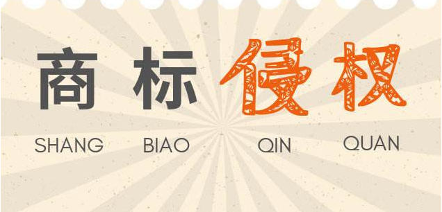 商標(biāo)使用過程中不要再犯這樣的錯(cuò)誤了!