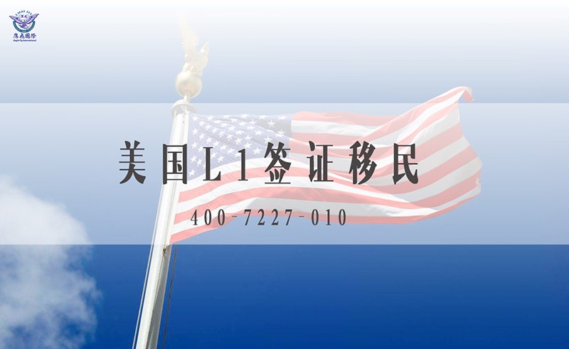 美國L1簽證轉(zhuǎn)綠卡途徑